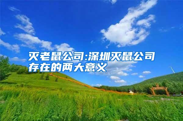 灭老鼠公司:深圳灭鼠公司存在的两大意义