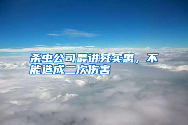 杀虫公司最讲究实惠,不能造成二次伤害