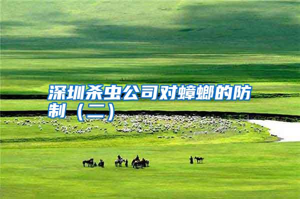 深圳杀虫公司对蟑螂的防制(二)