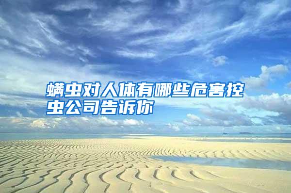 螨虫对人体有哪些危害控虫公司告诉你