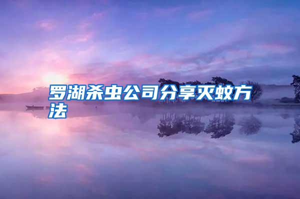 罗湖杀虫公司分享灭蚊方法