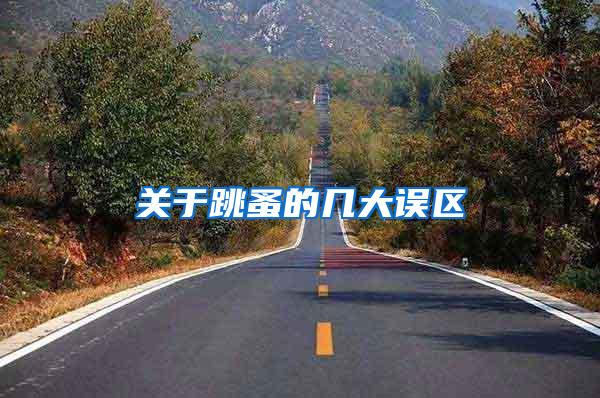 关于跳蚤的几大误区