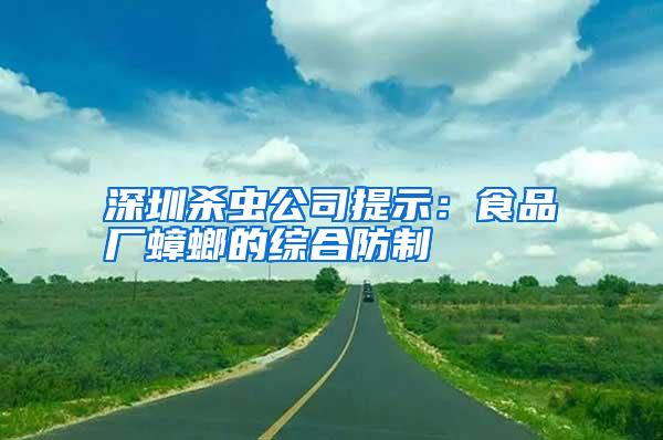 深圳杀虫公司提示:食品厂蟑螂的综合防制