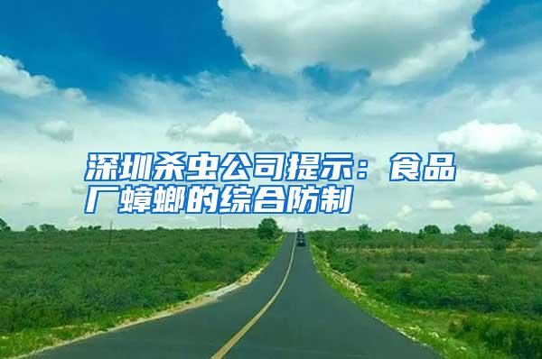 深圳杀虫公司提示：食品厂蟑螂的综合防制