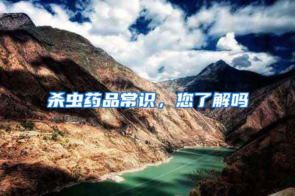 杀虫药品常识,您了解吗