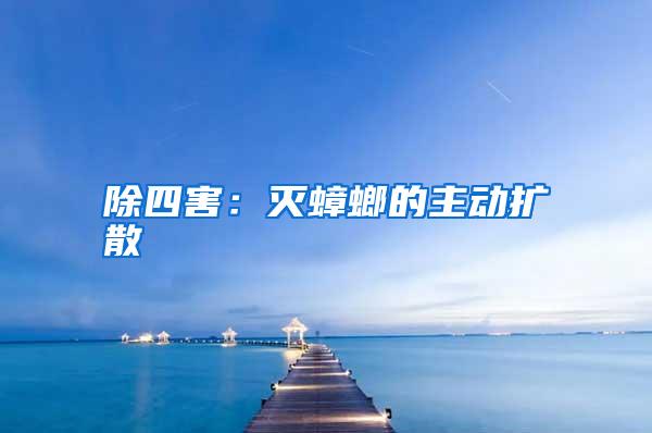 除四害:灭蟑螂的主动扩散