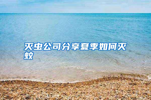 灭虫公司分享夏季如何灭蚊