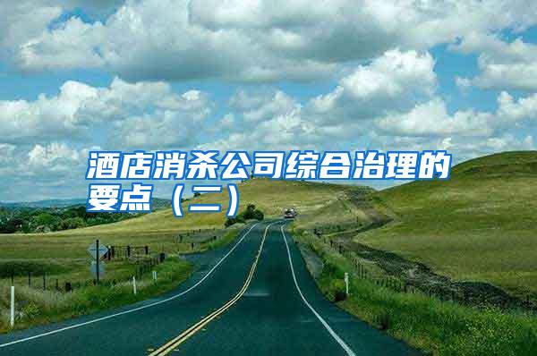 酒店消杀公司综合治理的要点(二)