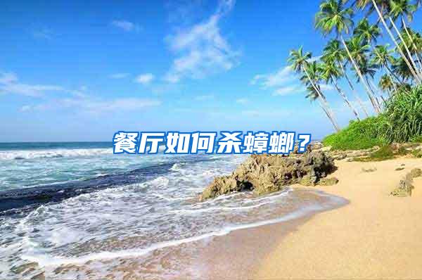 餐厅如何杀蟑螂?