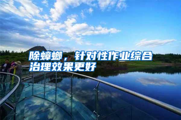 除蟑螂,针对性作业综合治理效果更好