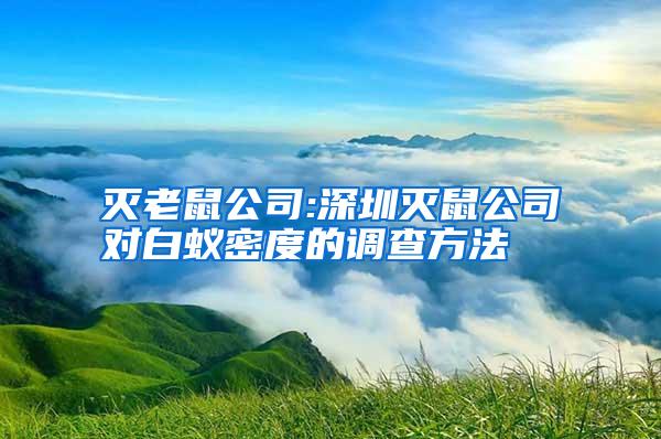 灭老鼠公司:深圳灭鼠公司对白蚁密度的调查方法