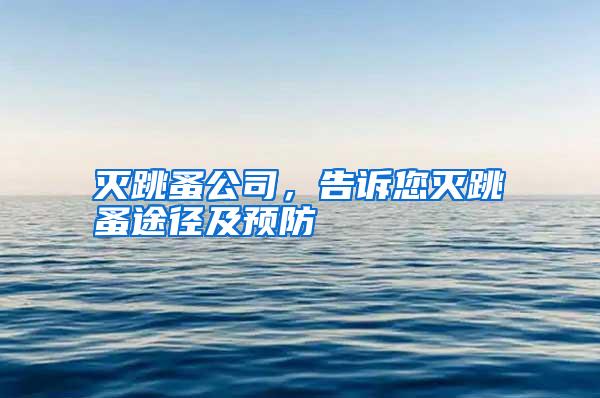 灭跳蚤公司,告诉您灭跳蚤途径及预防