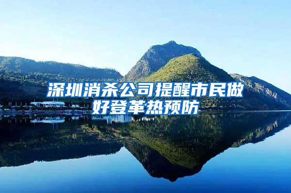 深圳消杀公司提醒市民做好登革热预防