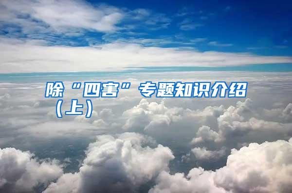 除“四害”专题知识介绍(上)
