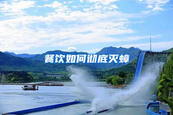 餐饮如何彻底灭蟑