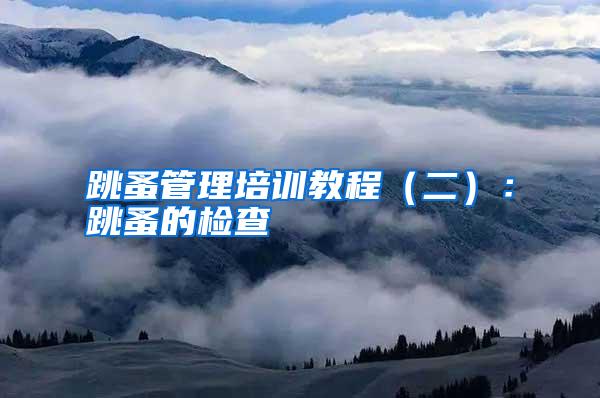 跳蚤管理培训教程(二):跳蚤的检查