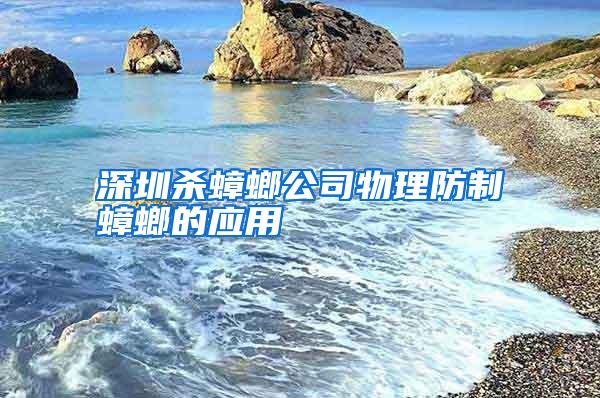 深圳杀蟑螂公司物理防制蟑螂的应用