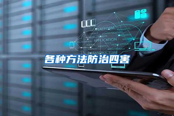 各种方法防治四害