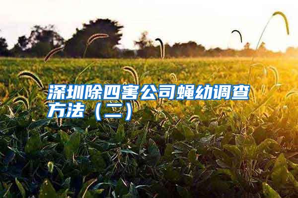 深圳除四害公司蝇幼调查方法(二)