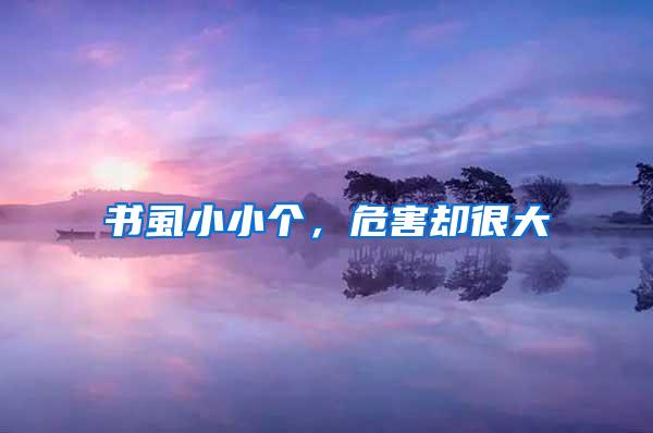 书虱小小个,危害却很大