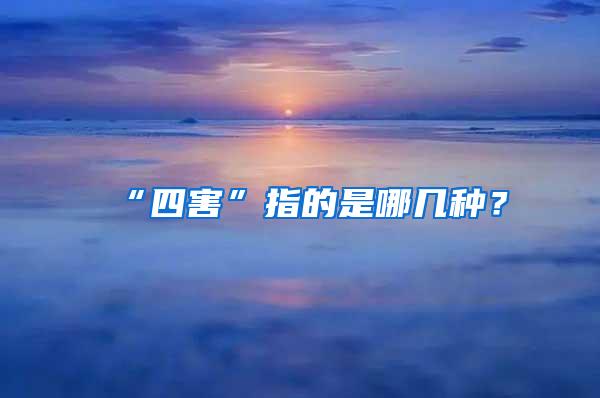 “四害”指的是哪几种?