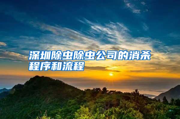 深圳除虫除虫公司的消杀程序和流程