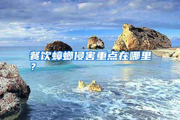 餐饮蟑螂侵害重点在哪里?