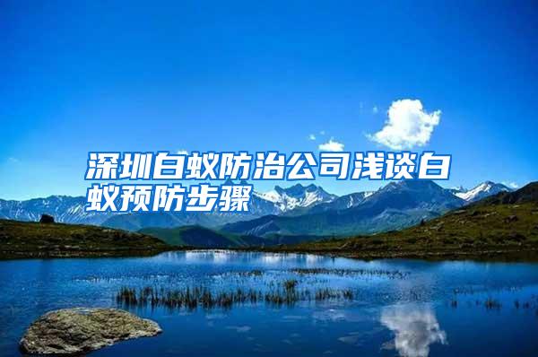 深圳白蚁防治公司浅谈白蚁预防步骤