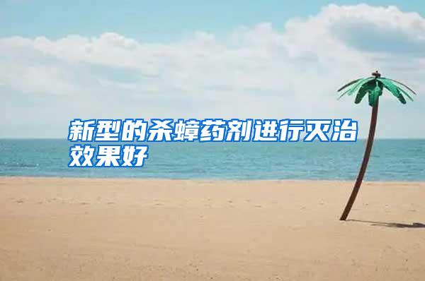 新型的杀蟑药剂进行灭治效果好