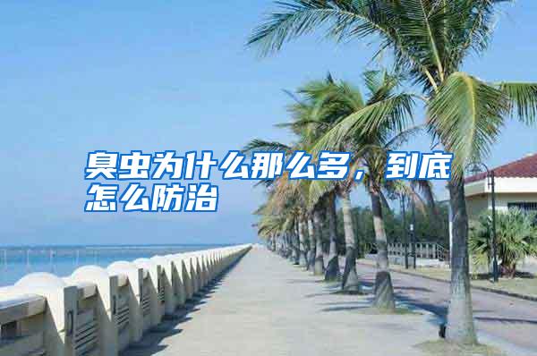 臭虫为什么那么多,到底怎么防治