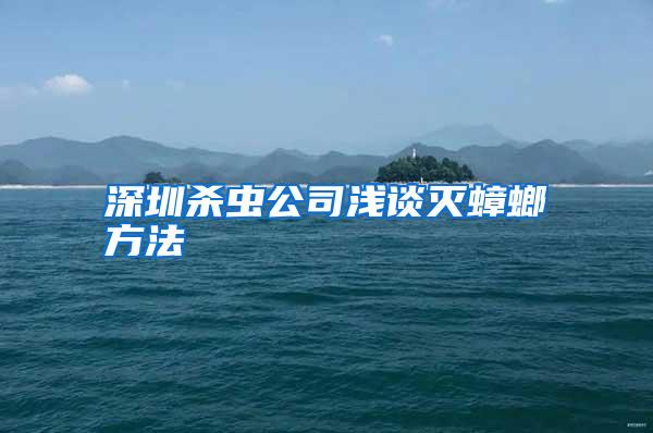 深圳杀虫公司浅谈灭蟑螂方法