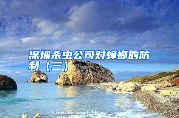 深圳杀虫公司对蟑螂的防制(三)