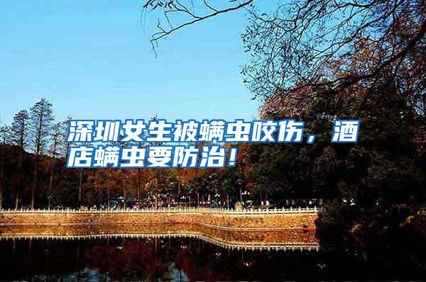 深圳女生被螨虫咬伤,酒店螨虫要防治!