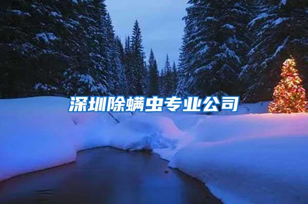 深圳除螨虫专业公司