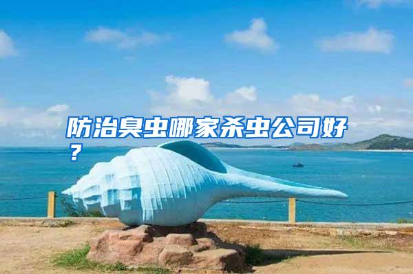 防治臭虫哪家杀虫公司好?