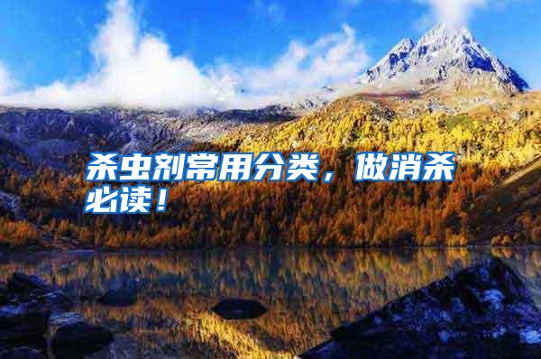 杀虫剂常用分类,做消杀必读!