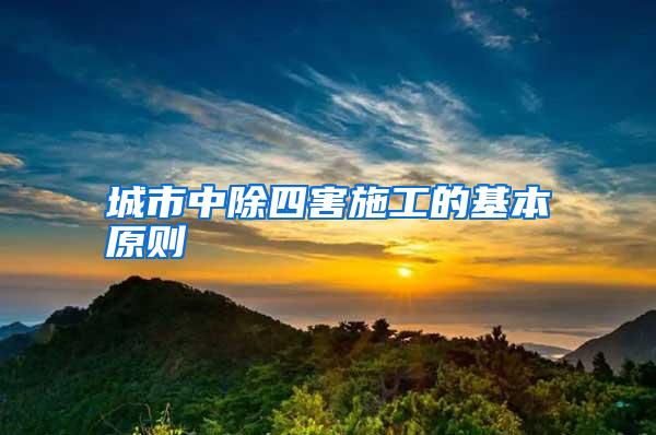 城市中除四害施工的基本原则