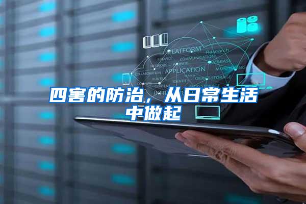 四害的防治，从日常生活中做起