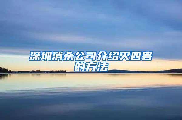 深圳消杀公司介绍灭四害的方法