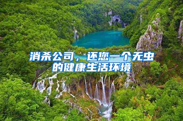 消杀公司，还您一个无虫的健康生活环境