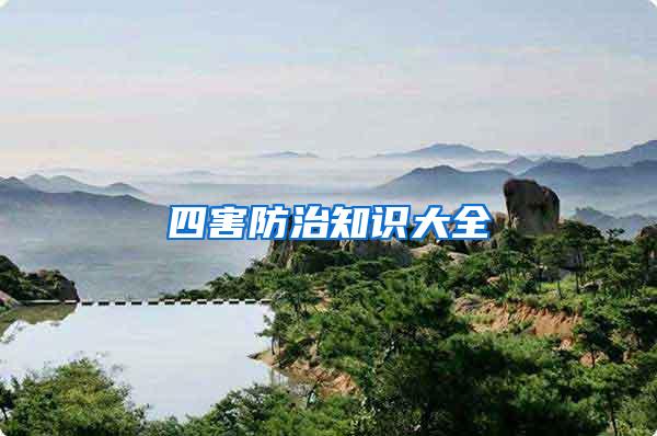 四害防治知识大全