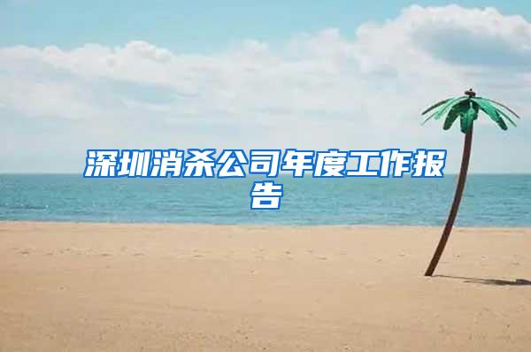 深圳消杀公司年度工作报告