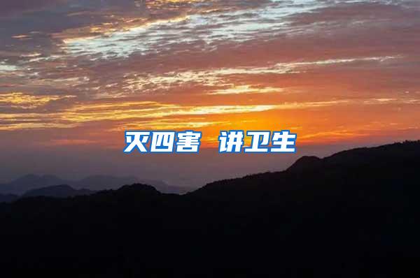 灭四害 讲卫生