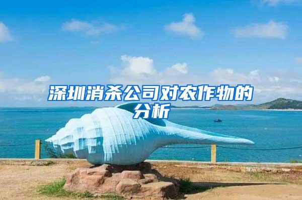 深圳消杀公司对农作物的分析