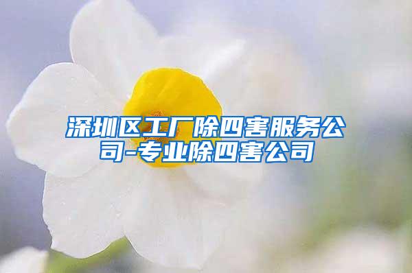 深圳区工厂除四害服务公司-专业除四害公司