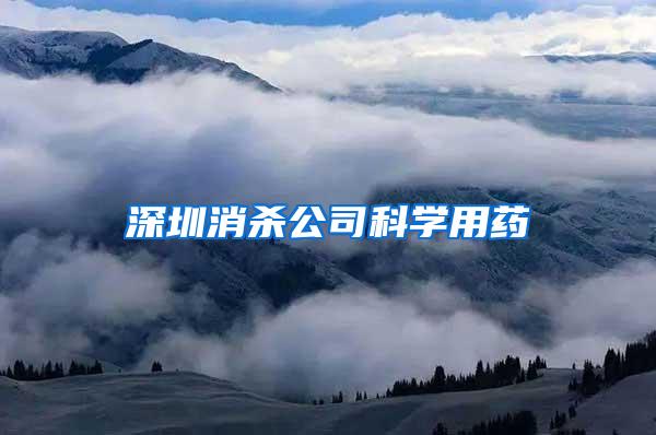 深圳消杀公司科学用药