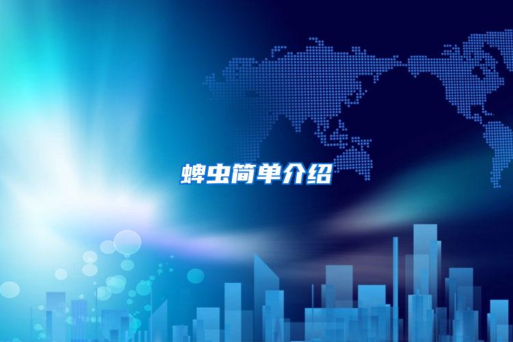 蜱虫简单介绍