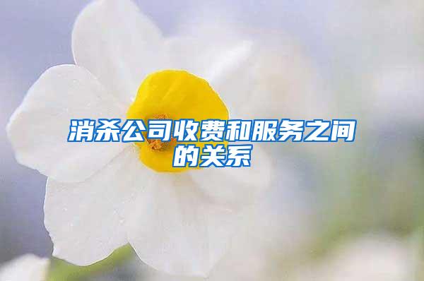 消杀公司收费和服务之间的关系