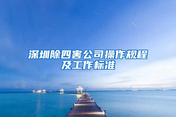 深圳除四害公司操作规程及工作标准