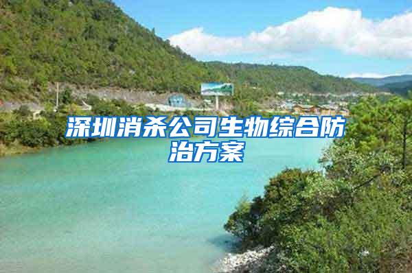 深圳消杀公司生物综合防治方案